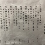 旬路 松田 - 馬肉料理メニュー