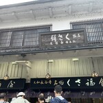 総本家 寿屋 - 草餅の店は、他にもたくさんありました。