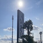 うなぎまつもと 明和店 - 