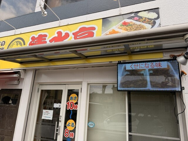 清水亭 - 笹谷（弁当）