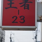 王者-23 - 看板