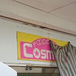 フードプラザ コスモス - 