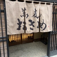 蕎麦おさめ - 
