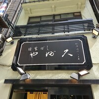 日本橋 やぶ久 - 