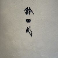 鈴田式 - 