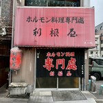 ホルモン料理専門處 利根屋 - 