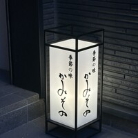 かみその - 