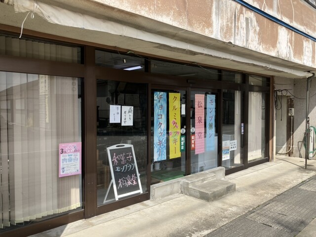 松泉堂 池月のどら焼き｜宮城県加美町の和菓子専門店