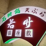 若竹 - 