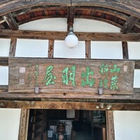 出羽屋 - 
