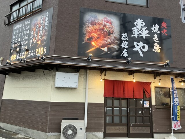 炭火焼き鳥 轟や 築館店 | くりこま高原の人気焼き鳥居酒屋