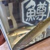 山本屋 魚濱