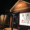 炭火焼肉 千味庭