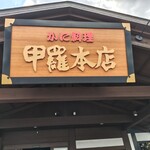 柏 甲羅本店 - 