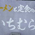 いちむら食堂  - 