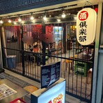 西成わくわく酒倶楽部 - 