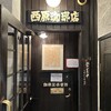 西原珈琲店 栄店