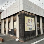 彩華ラーメン 奈良店 - 彩華ラーメン　奈良店