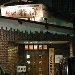 若富・外観(2014.05)