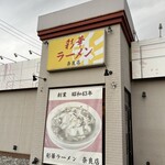 彩華ラーメン - 