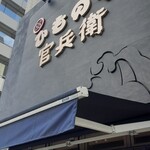 ひものや 官兵衛 - 