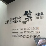 鉄板DINING集 - 営業時間