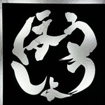 焼肉ほうしょう - 