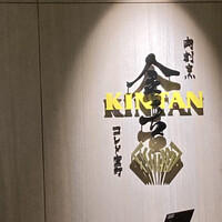 肉寿司 肉和食 KINTAN コレド室町 - コレド室町1の中にあります