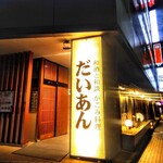 和酒と和談 かこみ料理 醍庵 - 