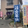 旭屋食堂 - 