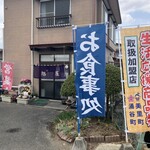旭屋食堂 - 