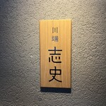 川端志史 - 