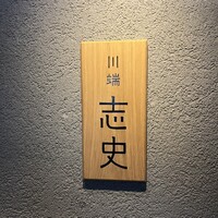 川端志史 - 