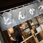 とんかつ 黒田 - 