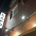 とんかつ 黒田 - 