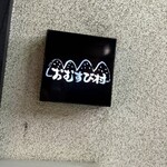おむすび村 本店 - 