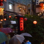 九份阿妹茶酒館 - 