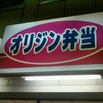 オリジン弁当 - 