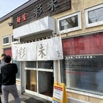 麺屋 彩未 - お店入り口