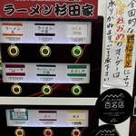 ラーメン 杉田家 - 券売機メニュー