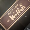 肉とワインの酒場 新宿 Wolfun