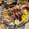 千日前 おく田 - 
