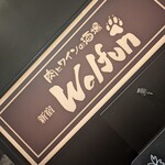 肉とワインの酒場 新宿 Wolfun - 