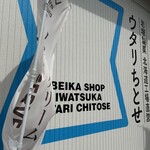 岩塚製菓北海道工場直営 ウタリちとせ - 