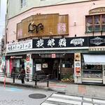 しゃぶしゃぶ我那覇 - 