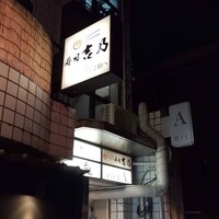 先斗町寿司よし乃 - 