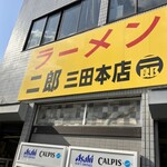 ラーメン二郎 三田本店 - 