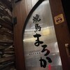 焼鳥 まろか