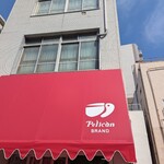 パンのペリカン - 