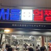 韓国大衆酒場 ソウルオルチャン 野毛店